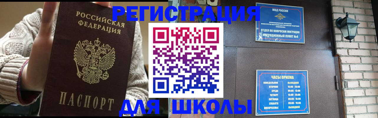 прописка для школы в Высоковске